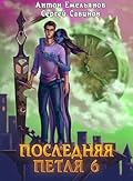 Последняя петля 6. Старая империя