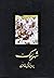شهر سمک by Faramaz ibn Khodadad