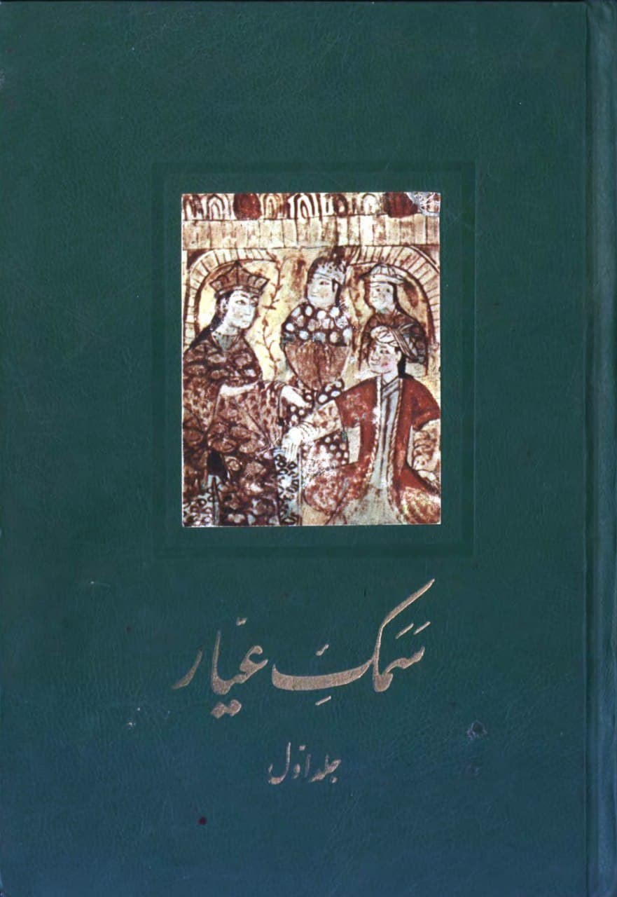 سمک عیار: جلد اول (Hardcover)