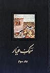 سمک عیار by Faramaz ibn Khodadad