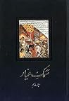 سمک عیار: جلد دوم