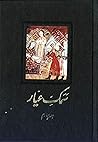سمک عیار by Faramaz ibn Khodadad