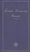 Поезија: книга прва