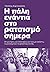 Η πάλη ενάντια στο ρατσισμό σήμερα by Θανάσης Καμπαγιάννης