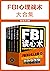 FBI心理战术大合集（套装共5册）
