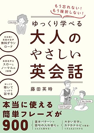 もう忘れない もう挫折しない ゆっくり学べる大人のやさしい英会話 By 藤田 英時