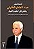 ‫الاستاذ الدكتور عبد الهادي الخليلي؛ رحلتي في الطب والحياة : سيرة حياة وذكريات طبيب من وادي الرافدين الجزء الأول‬ (Arabic Edition)