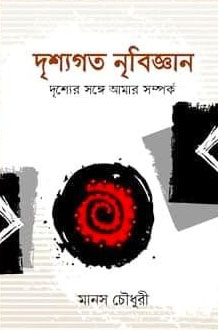 দৃশ্যগত নৃবিজ্ঞান