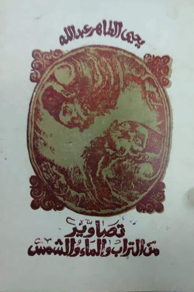 تصاوير من التراب والماء والشمس (Paperback)