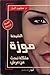 الشيخة موزة by محمد الباز