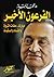 الفرعون الأخير by محمد الباز