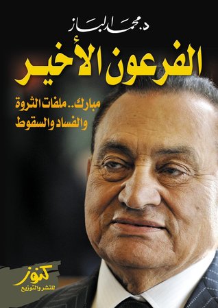 الفرعون الأخير