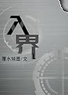 入界 by 覆水傾墨 入界 by 覆水傾墨