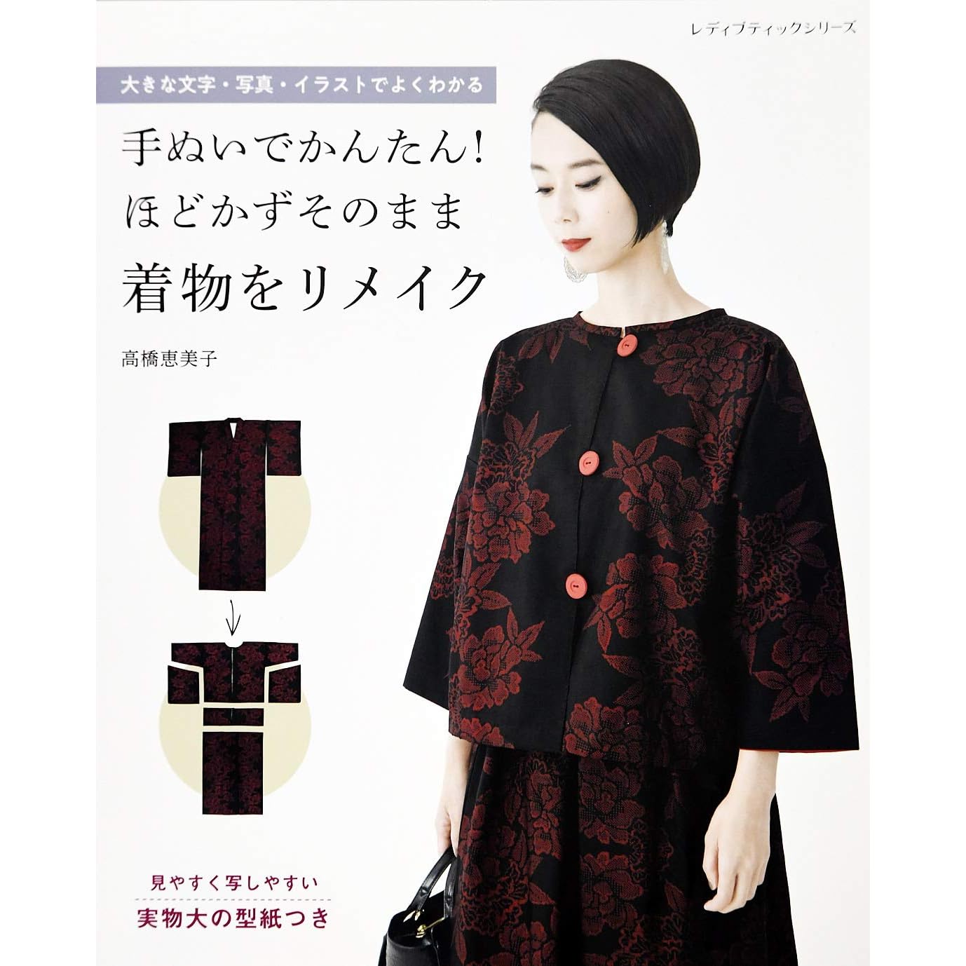 手ぬいでかんたん ほどかずそのまま着物をリメイク By 高橋恵美子