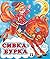 Сивка-бурка by В.А. Жигарев