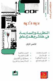 النظرية والممارسة في فكر مهدي عامل: ندوة فكرية