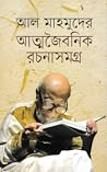 আত্মজৈবনিক রচনাসমগ্র