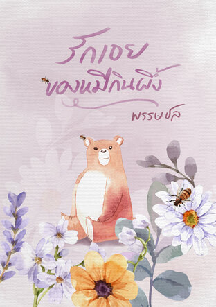 รักเอย... ของหมีกินผึ้ง (ebook)