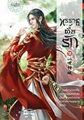 ทรราชตื๊อรัก เล่ม 11