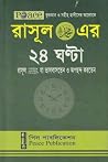 রাসূল (সা.)-এর ২৪...