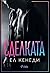 Сделката by Elle Kennedy