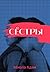Сёстры