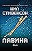 Лавина by Neal Stephenson