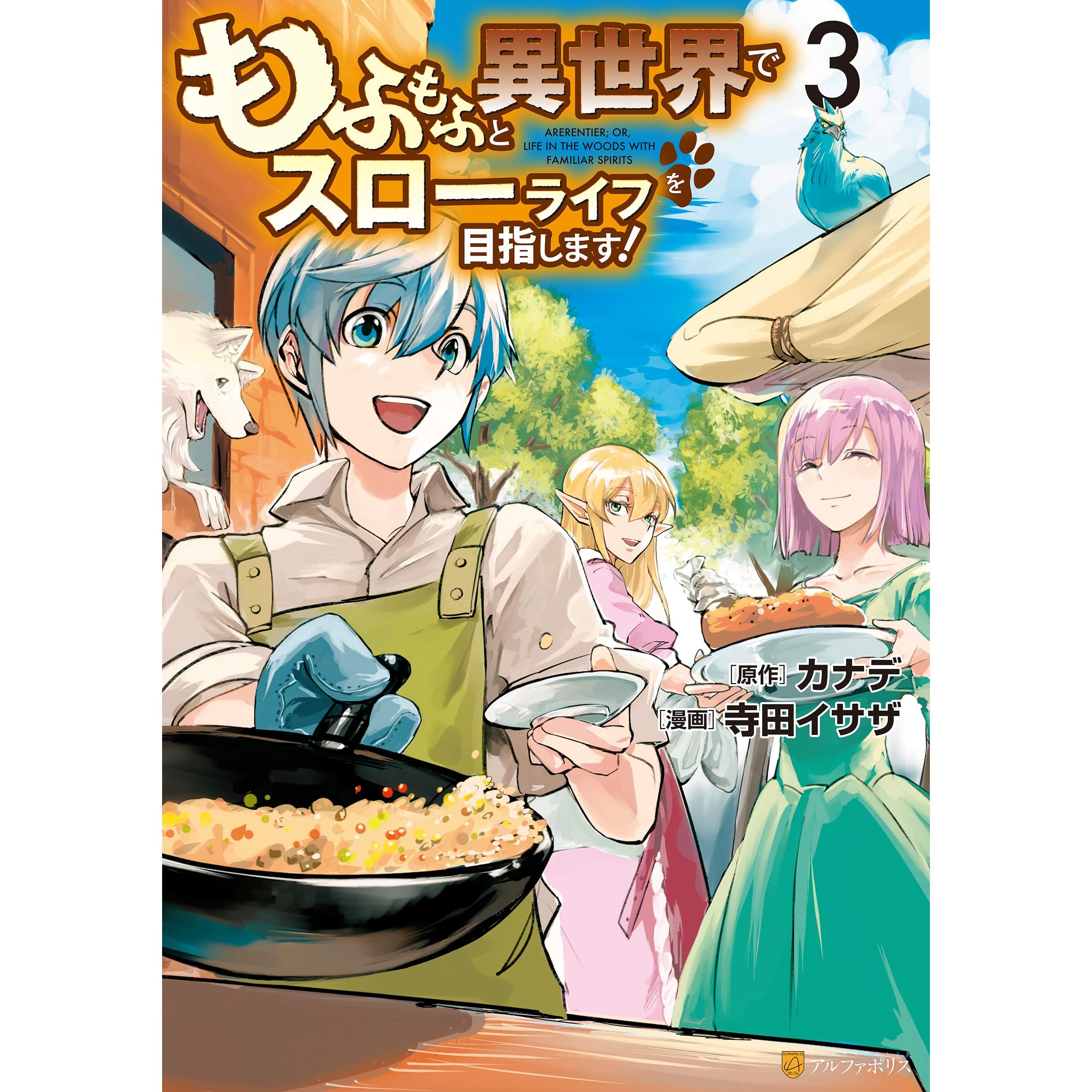 もふもふと異世界でスローライフを目指します 3 By 寺田イサザ もふもふと異世界でスローライフを目指します 3 By 寺田イサザ