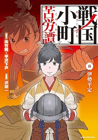 Kindle限定オリジナルイラスト付 戦国小町苦労譚 コミック版 8 伊勢平定 By 沢田 一