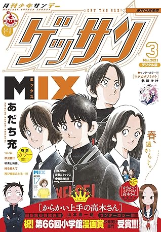 ゲッサン 21年3月号 21年2月12日発売 雑誌 By ゲッサン編集部