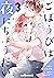 ごほうびは夜にちょうだい 3巻 (noicomi) (...