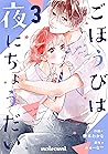ごほうびは夜にちょうだい 3巻 (...