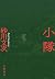 小隊 (文春e-book) (Japanese Edi...