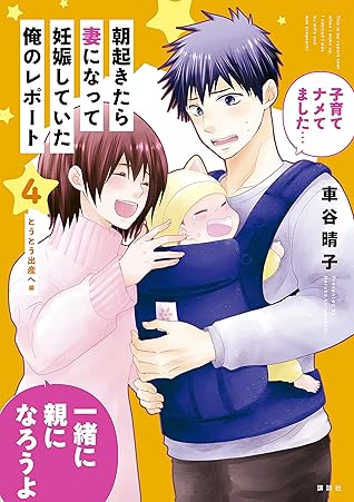 朝起きたら妻になって妊娠していた俺のレポート 4 By 車谷晴子 朝起きたら妻になって妊娠していた俺のレポート 4 By 車谷晴子