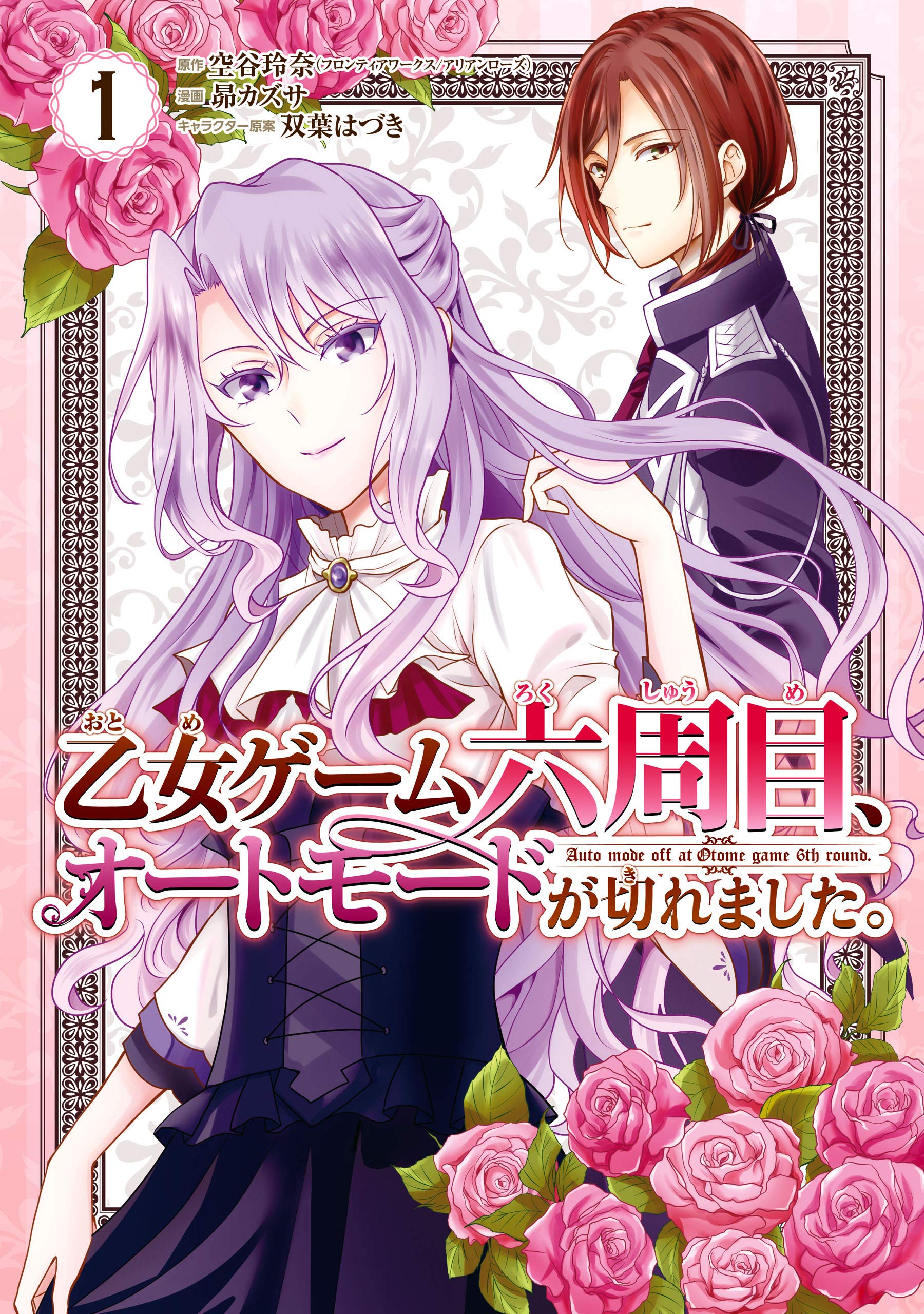 乙女ゲーム六周目、オートモードが切れました。 1巻 (デジタル版ガンガンコミックスONLINE) (Japanese Edition)
