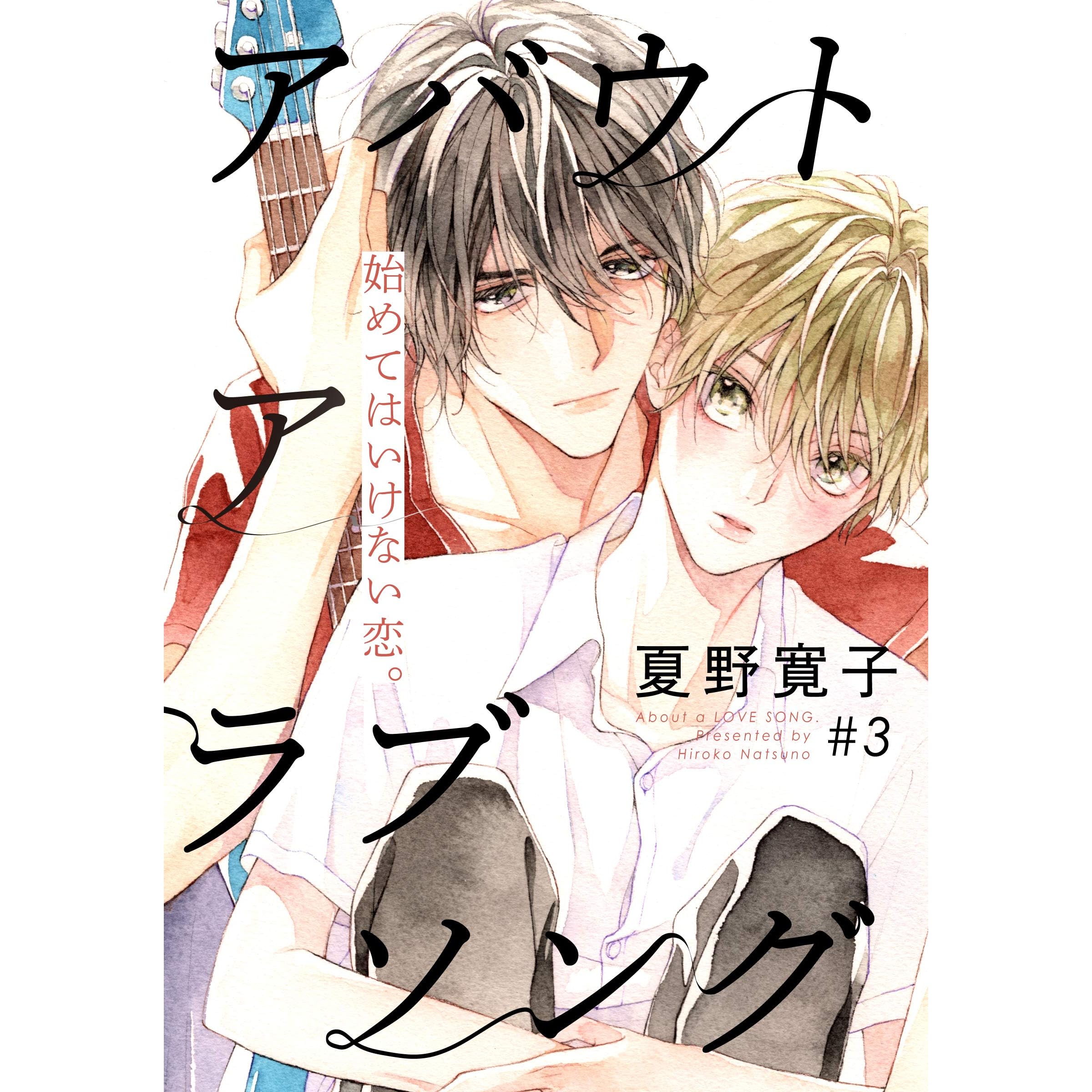 アバウト ア ラブソング 3 From Red By 夏野寛子