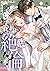 脱いだら絶倫!?身体の相性で結ぶ契約婚【単行本版】 ： 5 (恋愛宣言) by 嶋永のの