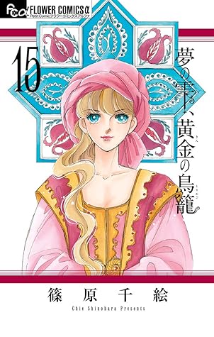 夢の雫 黄金の鳥籠 １５ By 篠原千絵