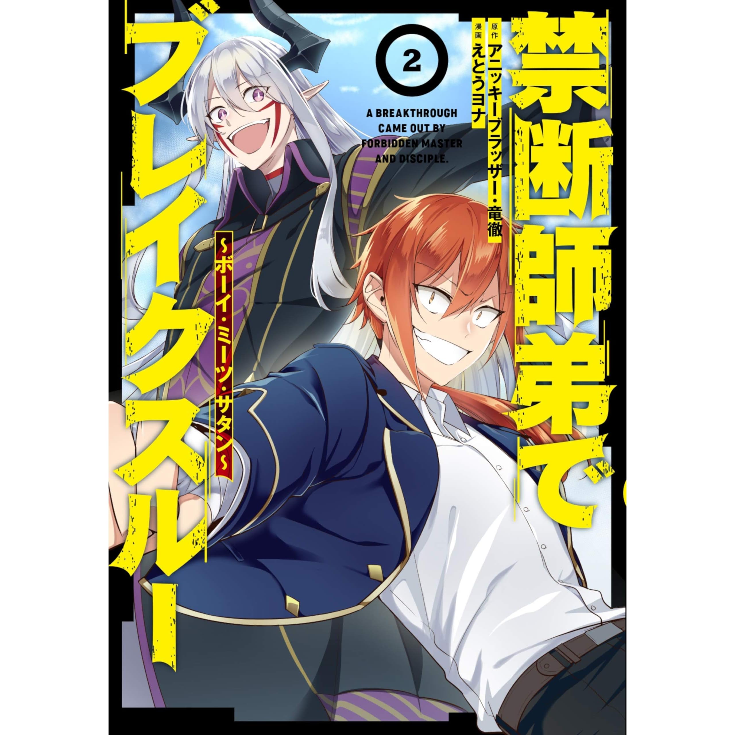 禁断師弟でブレイクスルー コミック版 2 ボーイ ミーツ サタン By えとうヨナ