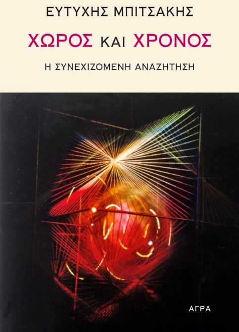 Χώρος και χρόνος: Η συνεχιζόμενη αναζήτηση (Paperback)