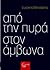 Από την πυρά στον άμβωνα