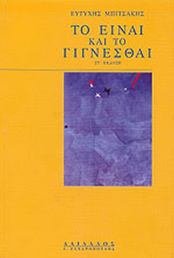 Το είναι και το γίγνεσθαι (Paperback)