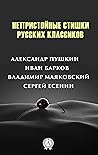Непристойные стиш...