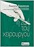 Η ζωή του χειρουργού by Γιαννόπουλος Παναγιώτης Α.