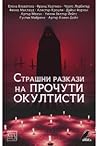 Страшни разкази н...