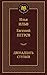 Двенадцать стульев by Ilya Ilf