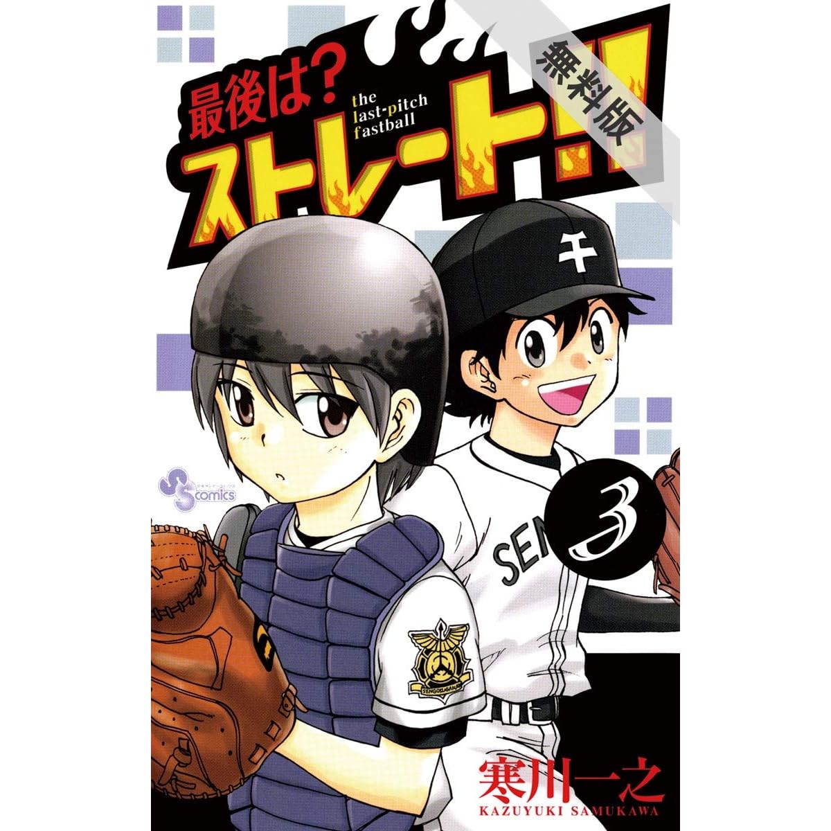 最後は ストレート ３ 期間限定 無料お試し版 By 寒川一之