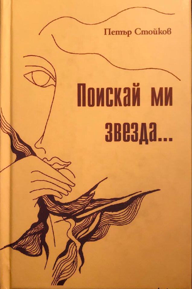 Поискай ми звезда...   (стихотворения)