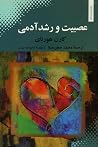 عصبیت و رشد آدمی
