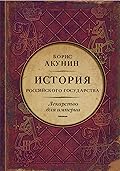 История Российского государства. Царь-освободитель и царь-миротворец. Лекарство для империи